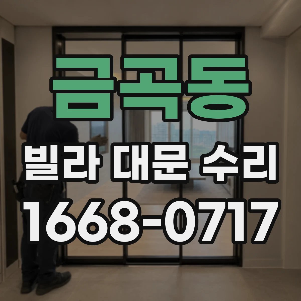 금곡동 빌라 대문 수리