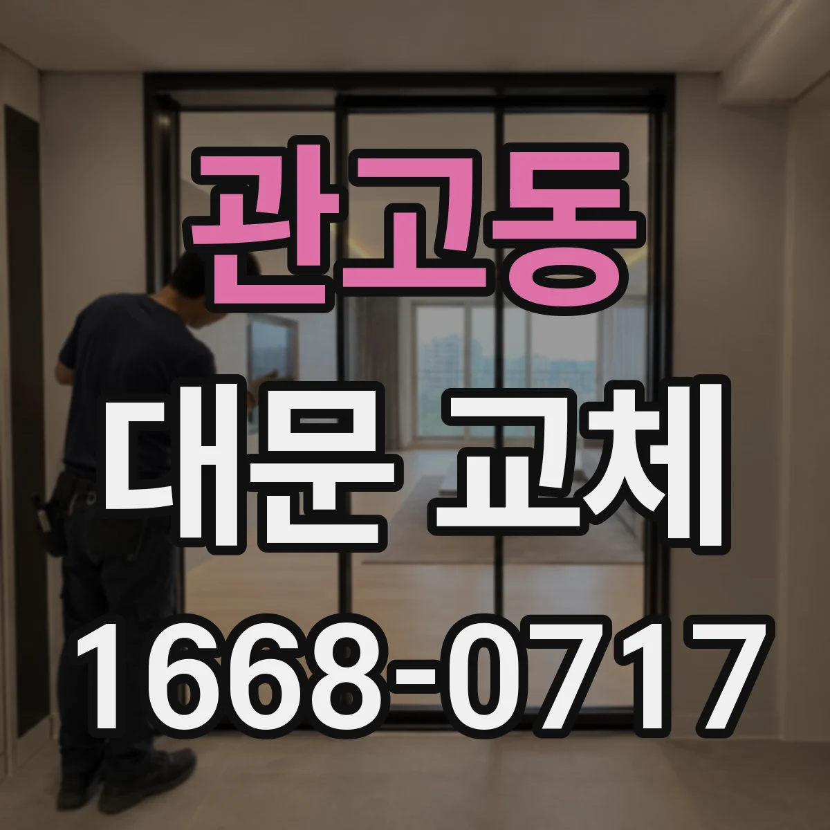 관고동 대문 교체