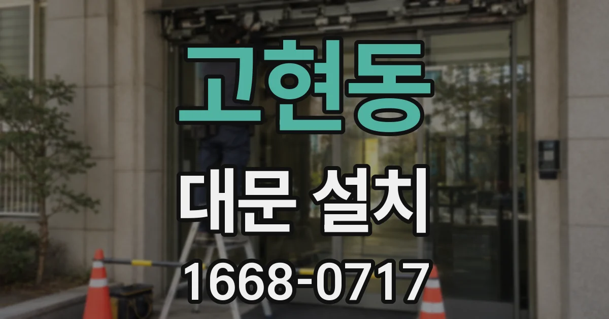 고현동 대문 설치
