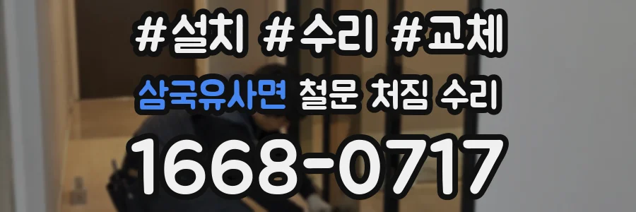 삼국유사면 철문 처짐 수리