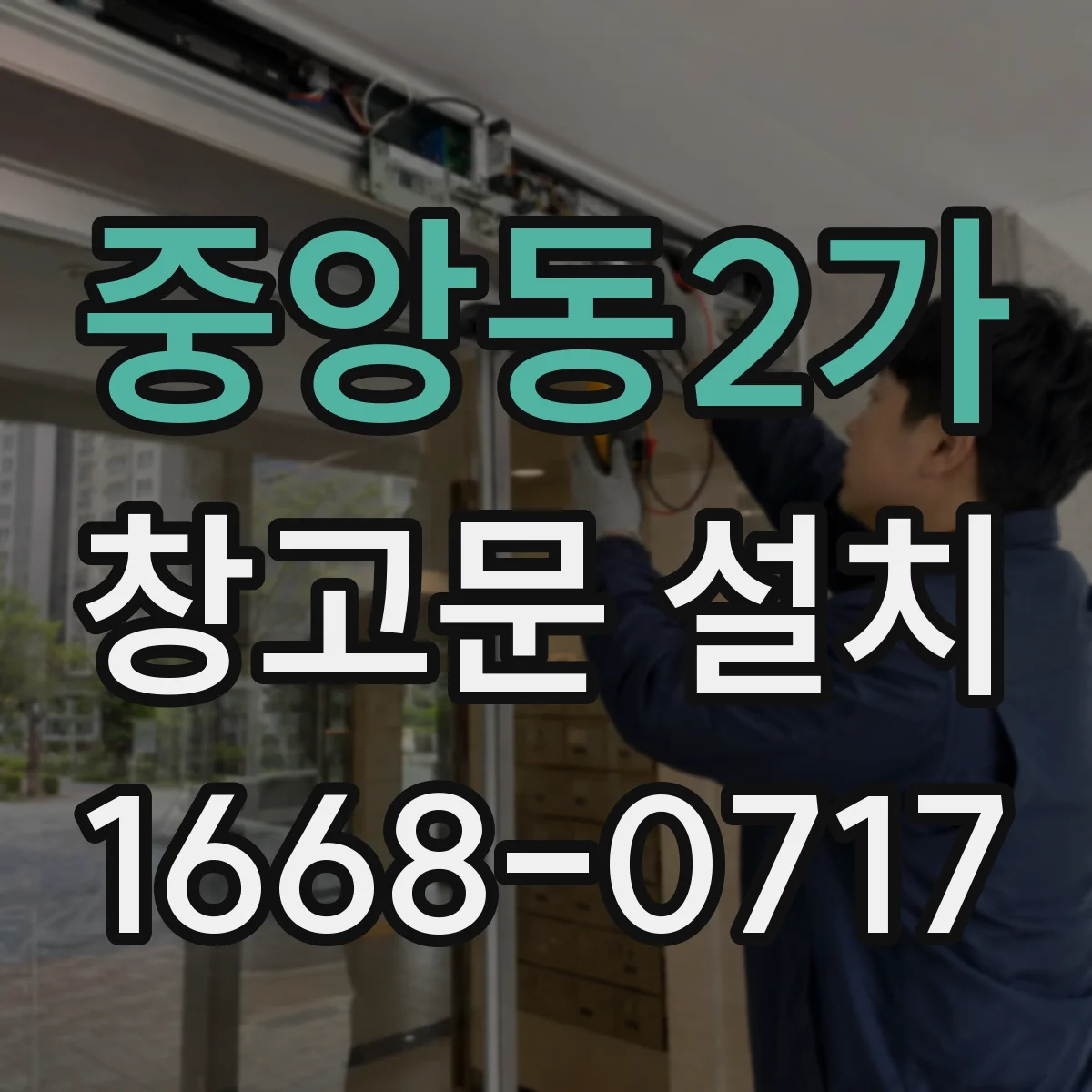 중앙동2가 창고문 설치