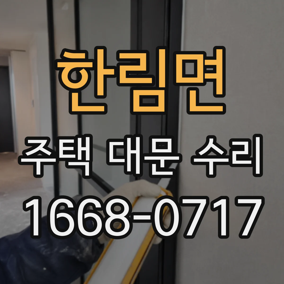 한림면 주택 대문 수리