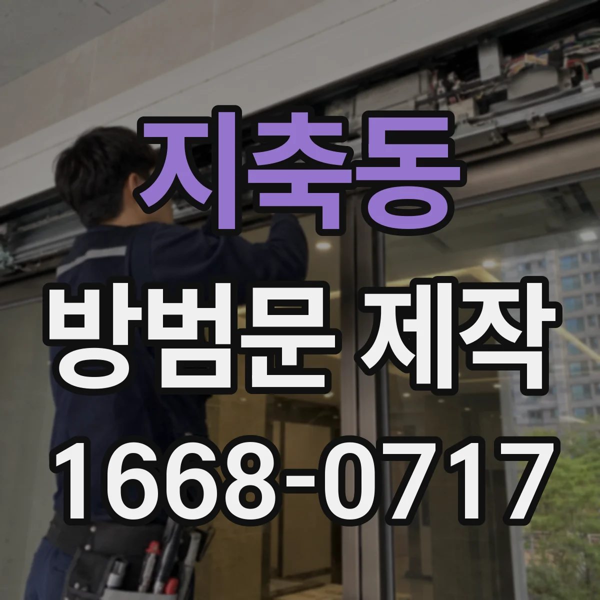 지축동 방범문 제작