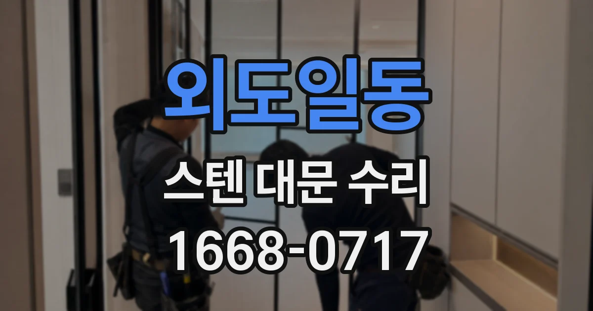 외도일동 스텐 대문 수리