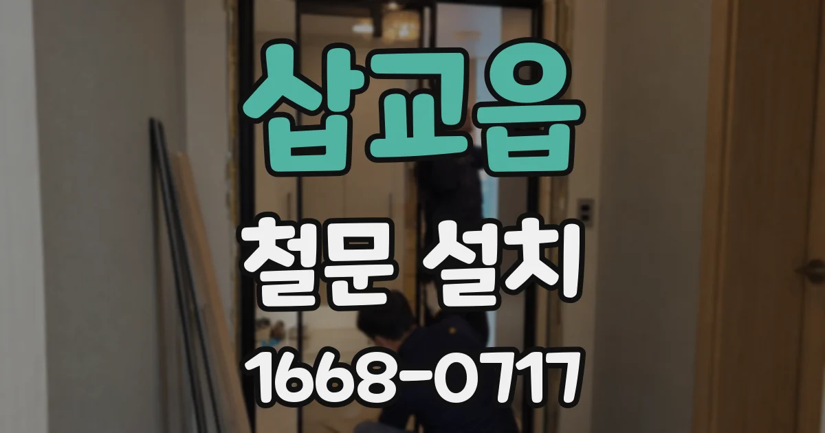 삽교읍 철문 설치