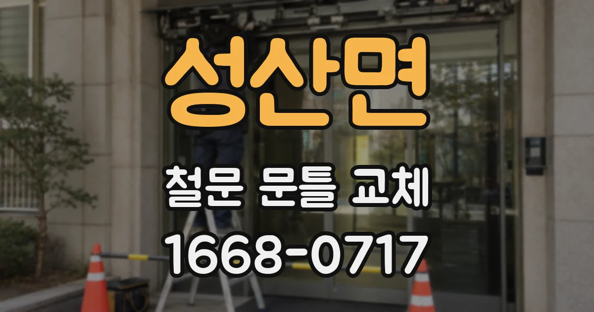 성산면 철문 문틀 교체