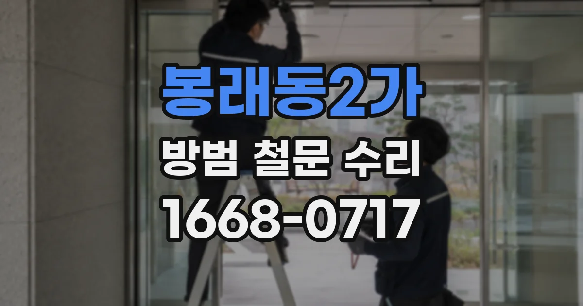 봉래동2가 방범 철문 수리