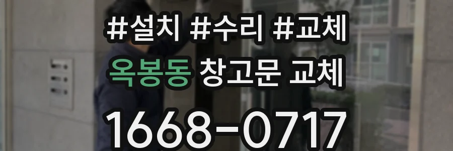 옥봉동 창고문 교체