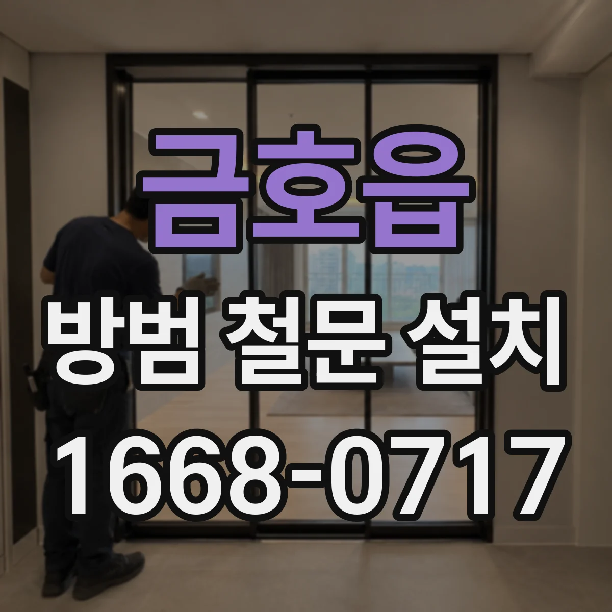 금호읍 방범 철문 설치