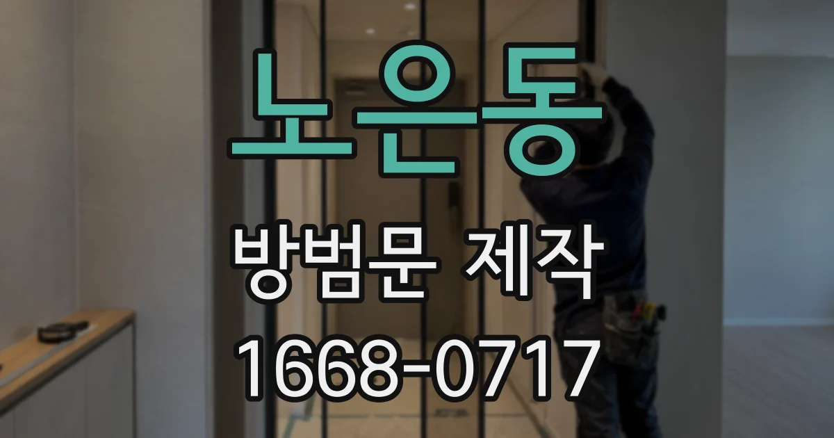 노은동 방범문 제작