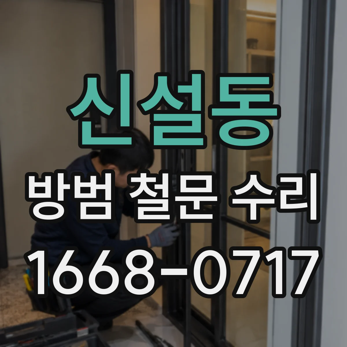 신설동 방범 철문 수리