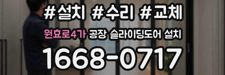 원효로4가 공장 슬라이딩도어 설치