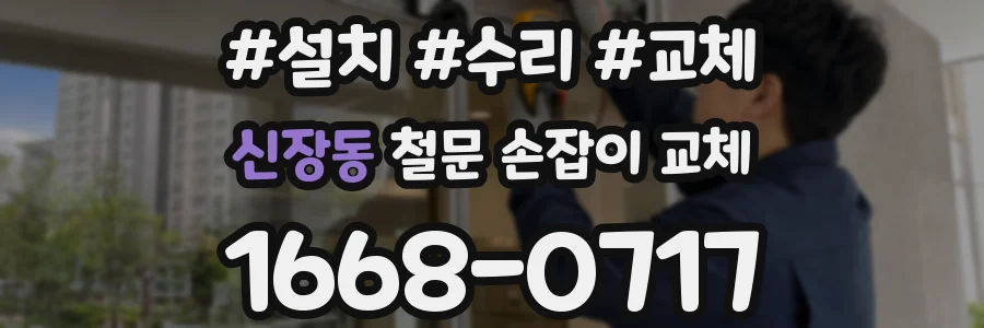 신장동 철문 손잡이 교체