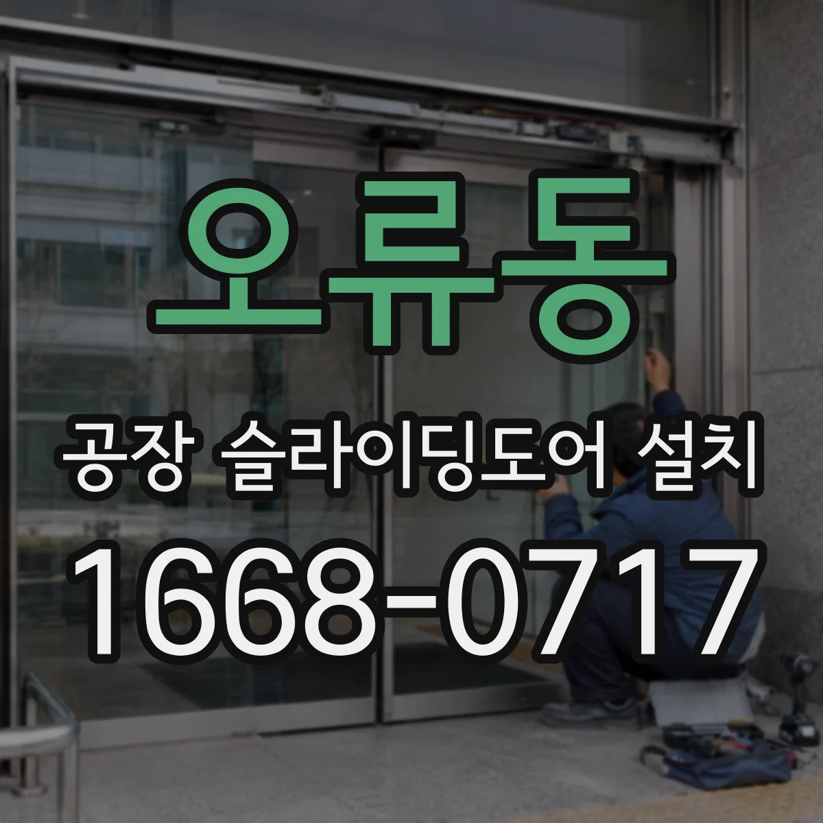 오류동 공장 슬라이딩도어 설치