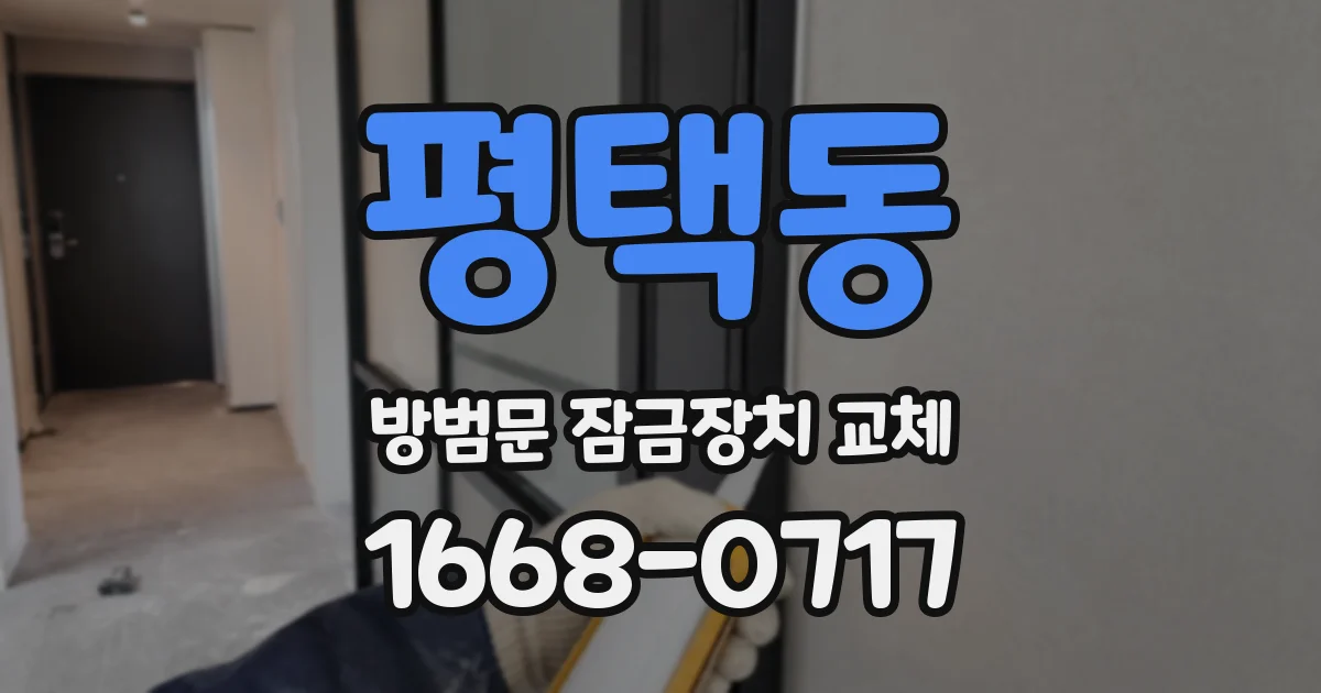 평택동 방범문 잠금장치 교체