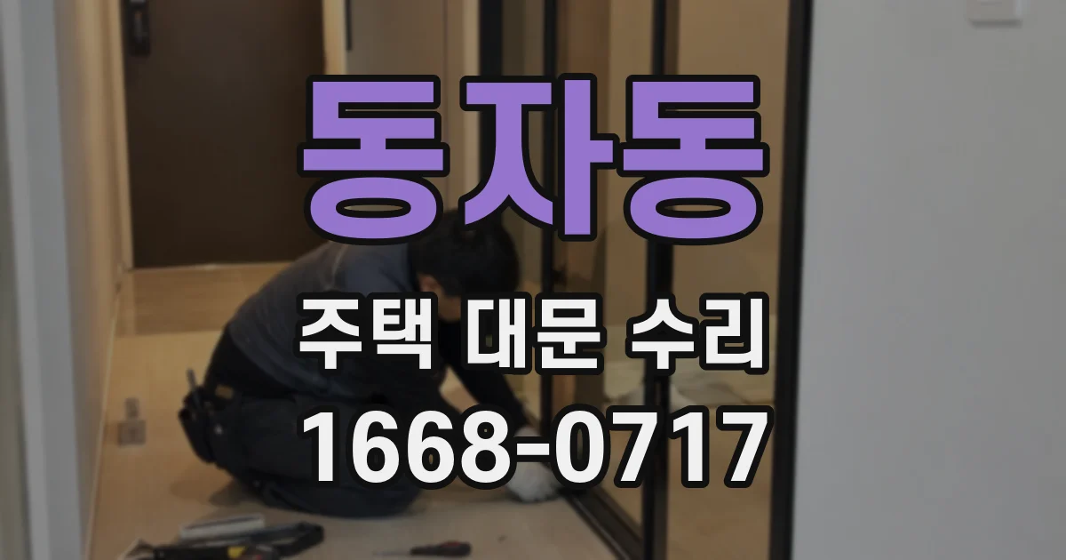 동자동 주택 대문 수리