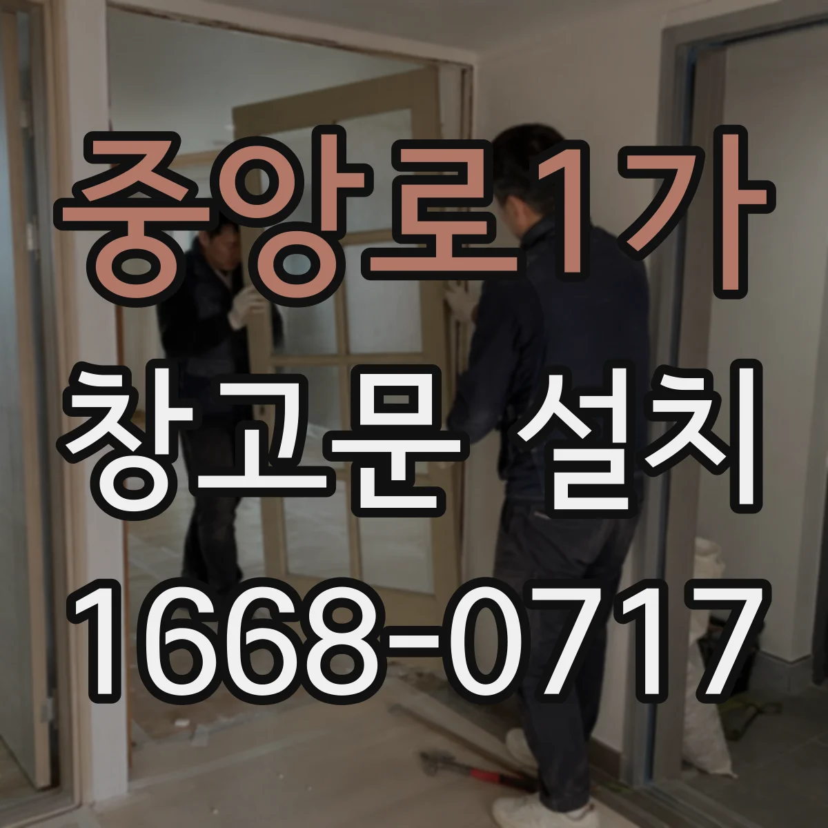 중앙로1가 창고문 설치