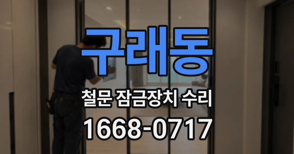 구래동 철문 잠금장치 수리