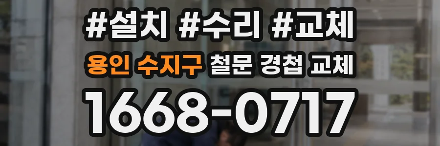 용인 수지구 철문 경첩 교체