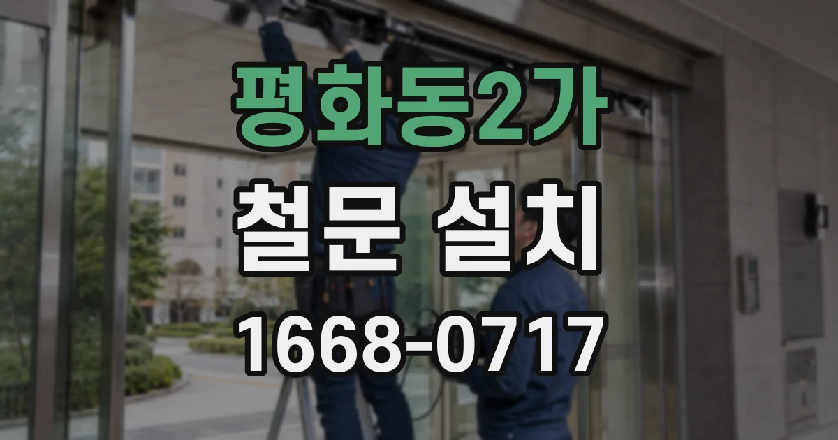 평화동2가 철문 설치