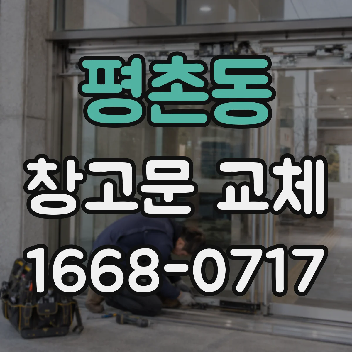 평촌동 창고문 교체