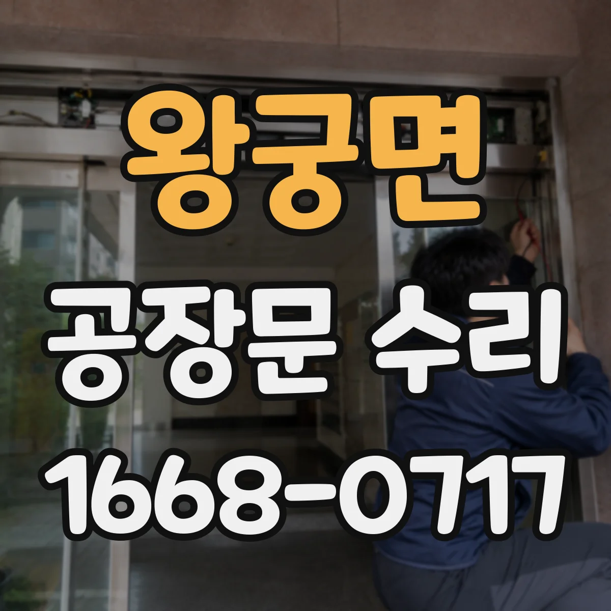 왕궁면 공장문 수리