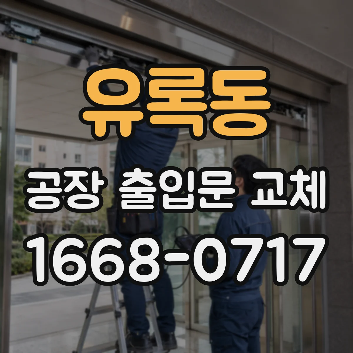 유록동 공장 출입문 교체