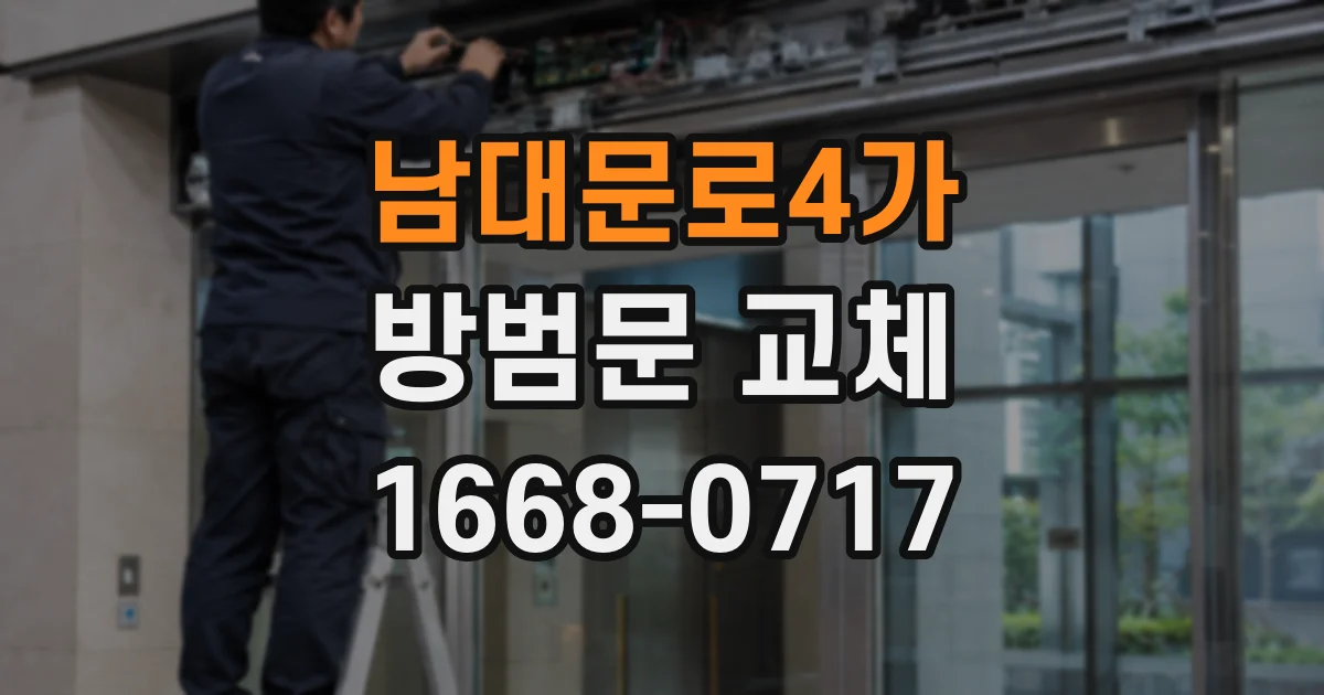 남대문로4가 방범문 교체
