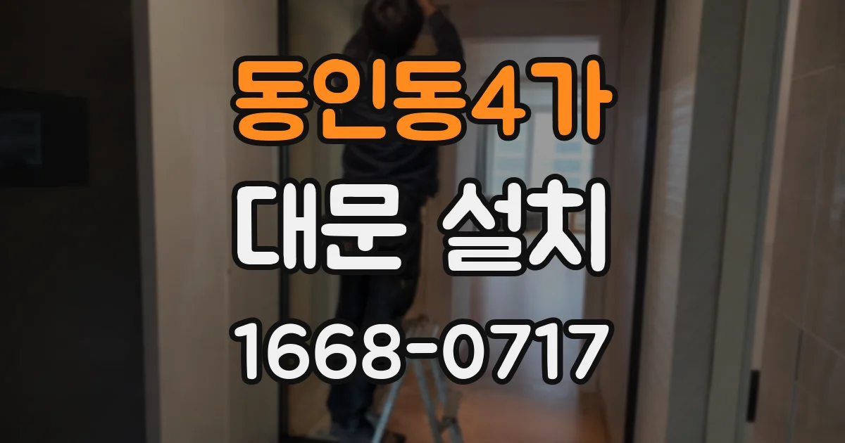 동인동4가 대문 설치