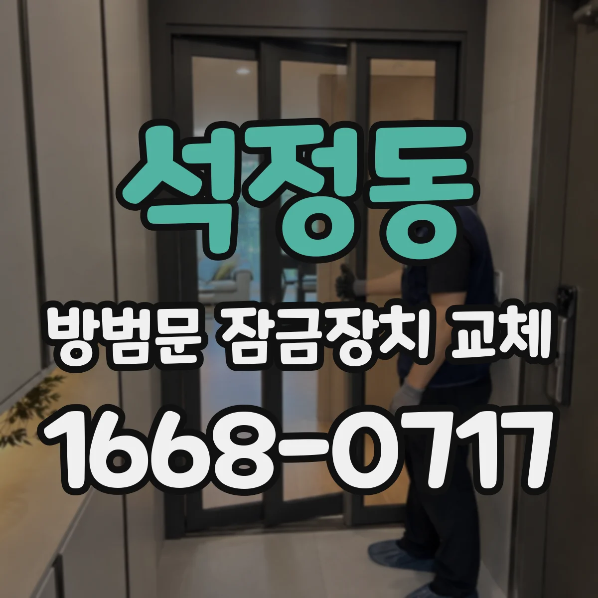 석정동 방범문 잠금장치 교체