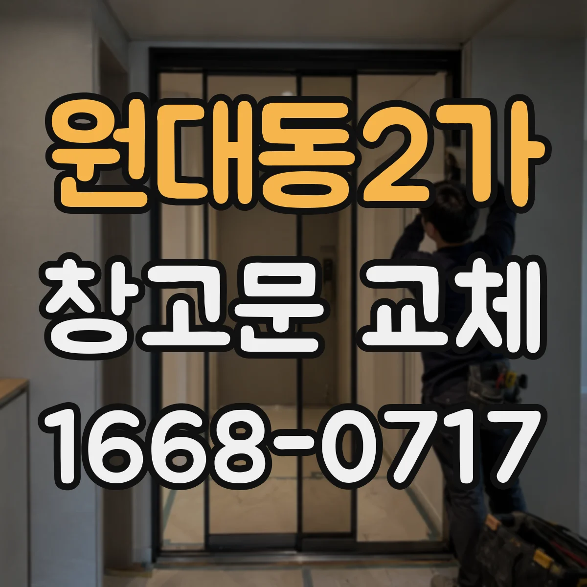 원대동2가 창고문 교체