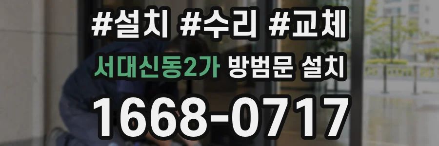 서대신동2가 방범문 설치