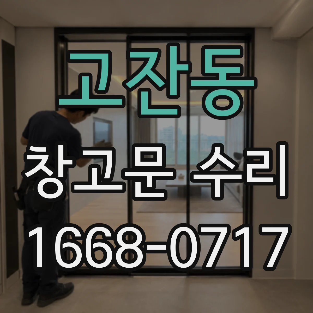 고잔동 창고문 수리