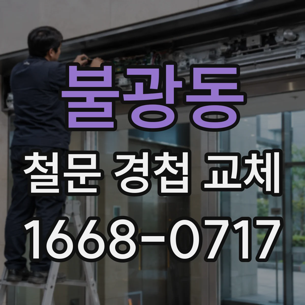 불광동 철문 경첩 교체