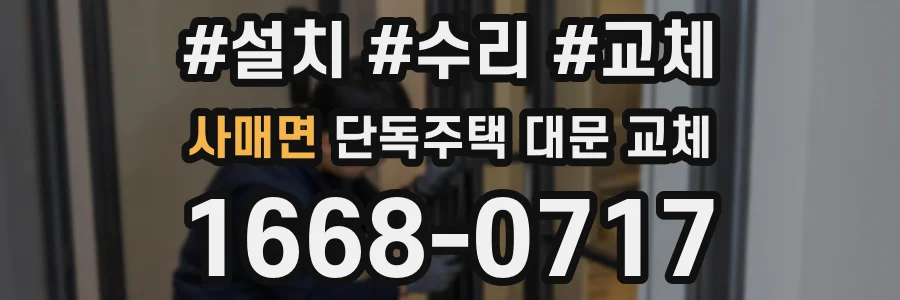 사매면 단독주택 대문 교체