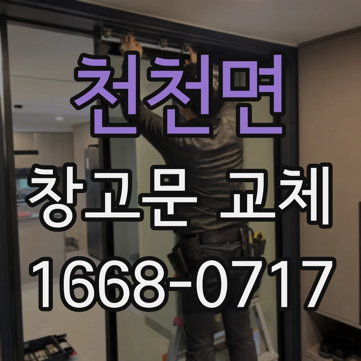 천천면 창고문 교체