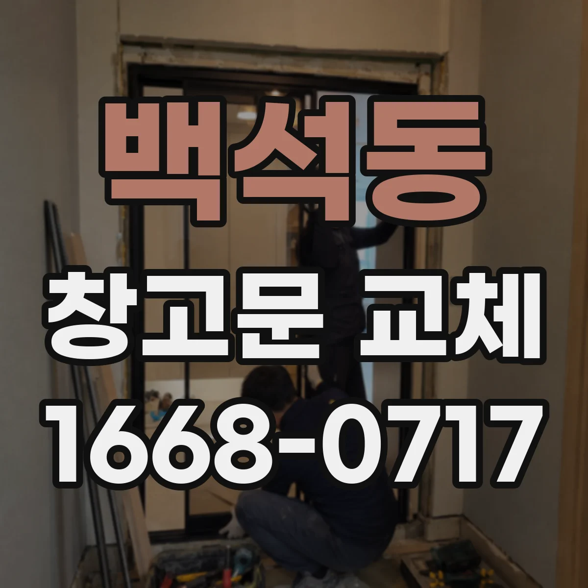 백석동 창고문 교체