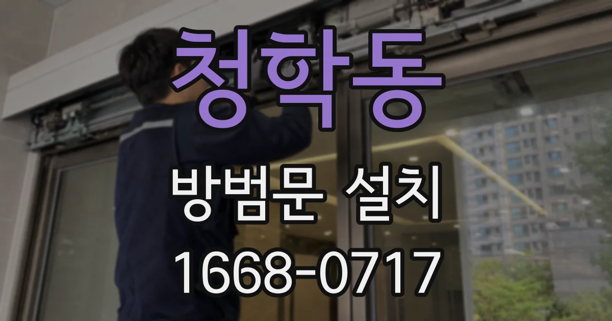 청학동 방범문 설치