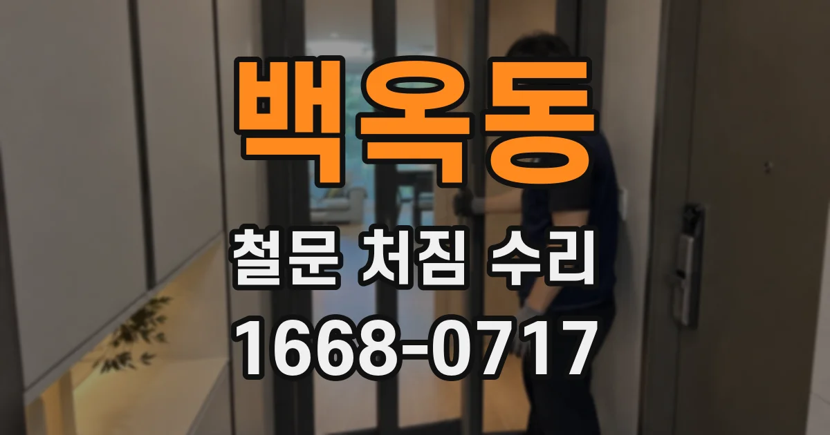 백옥동 철문 처짐 수리