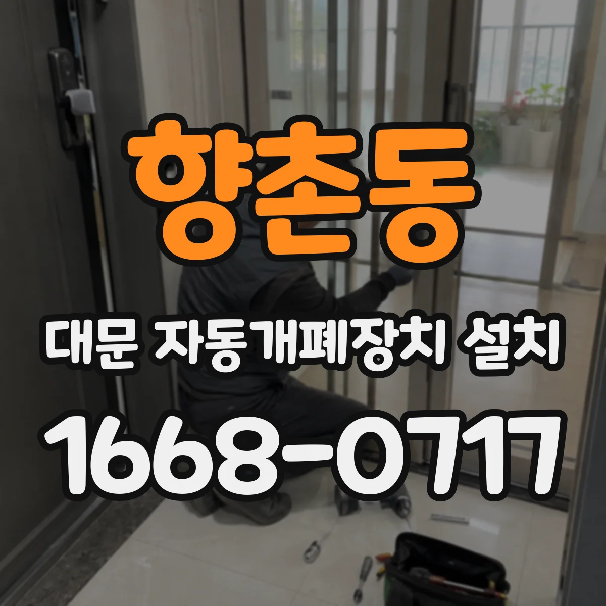 향촌동 대문 자동개폐장치 설치