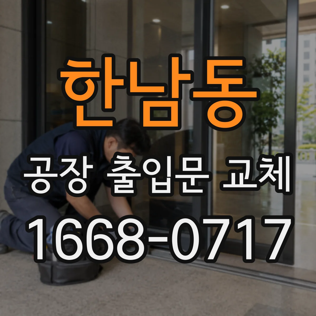 한남동 공장 출입문 교체