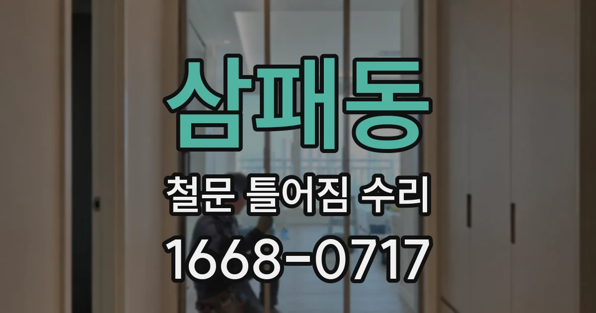 삼패동 철문 틀어짐 수리