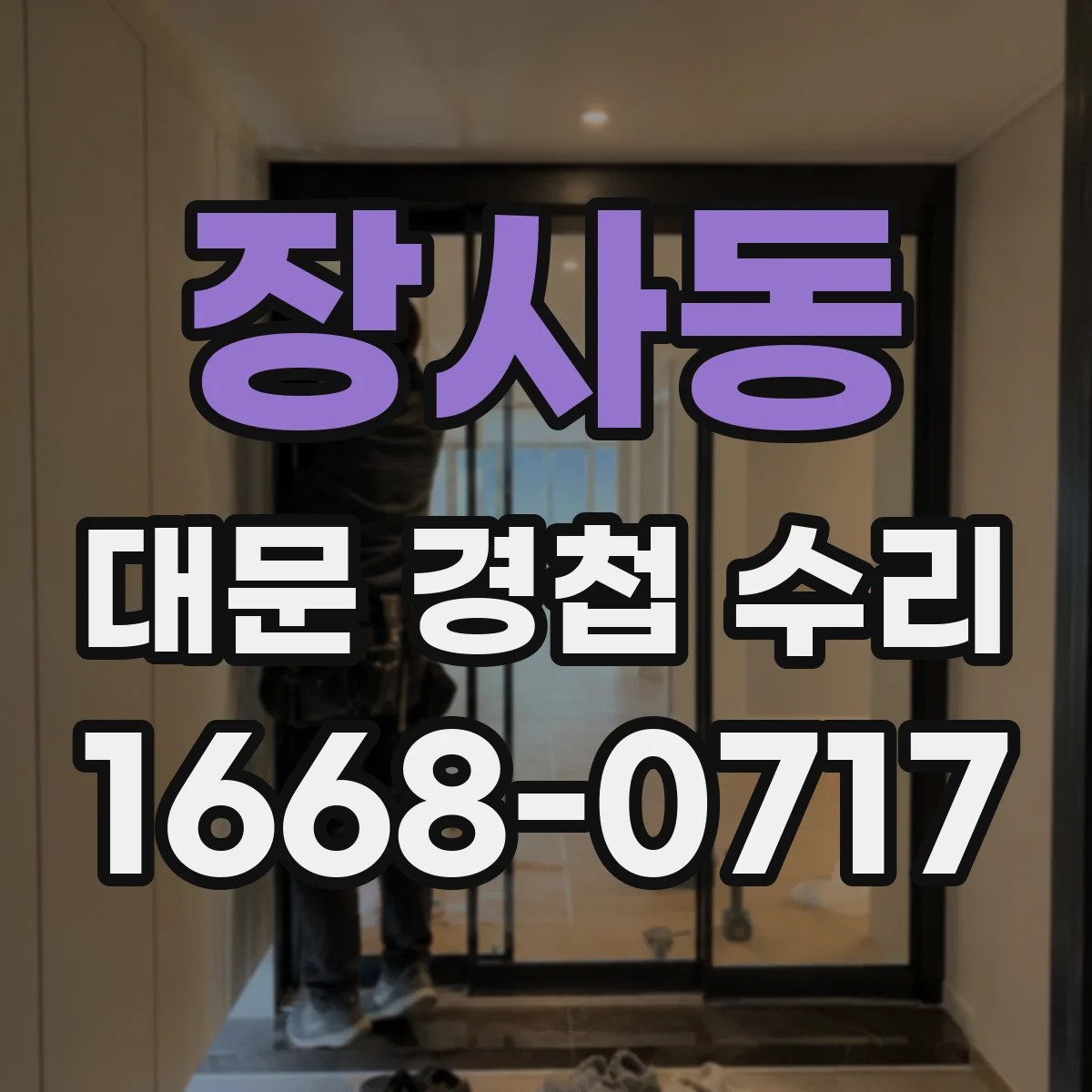 장사동 대문 경첩 수리