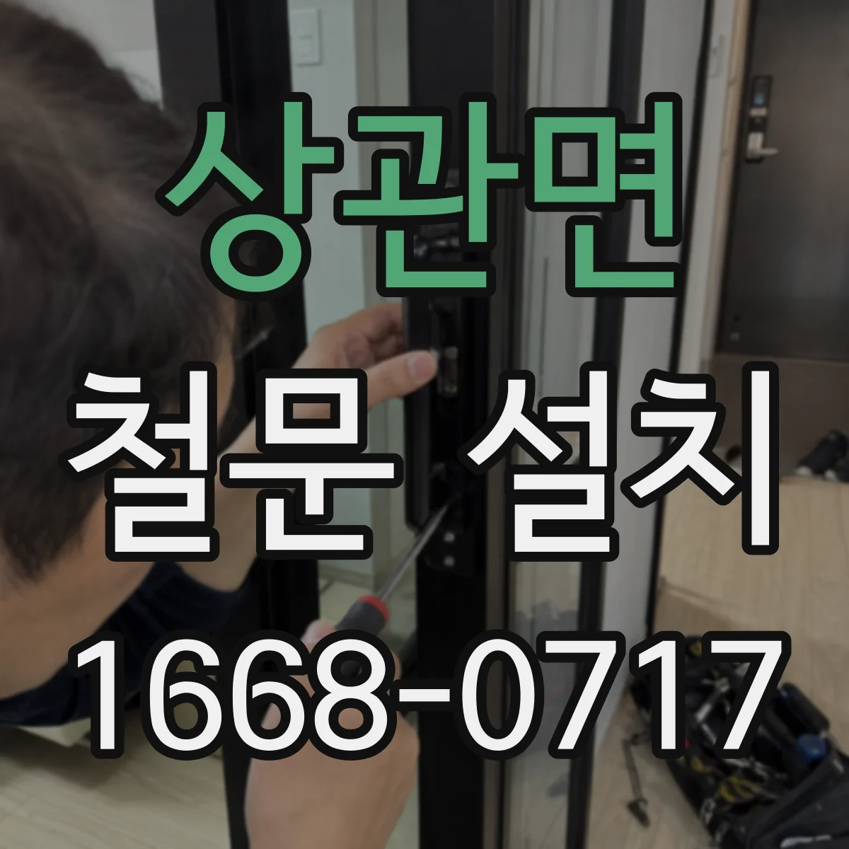 상관면 철문 설치