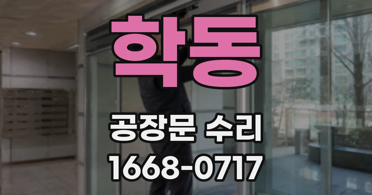 학동 공장문 수리