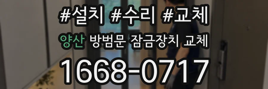 양산 방범문 잠금장치 교체