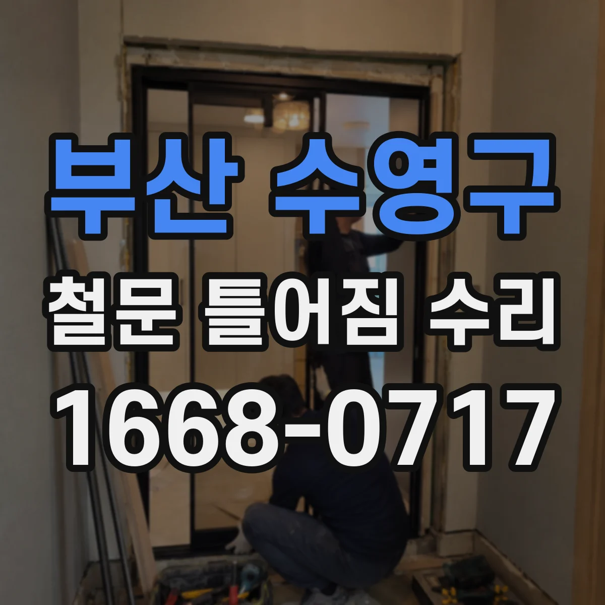 부산 수영구 철문 틀어짐 수리
