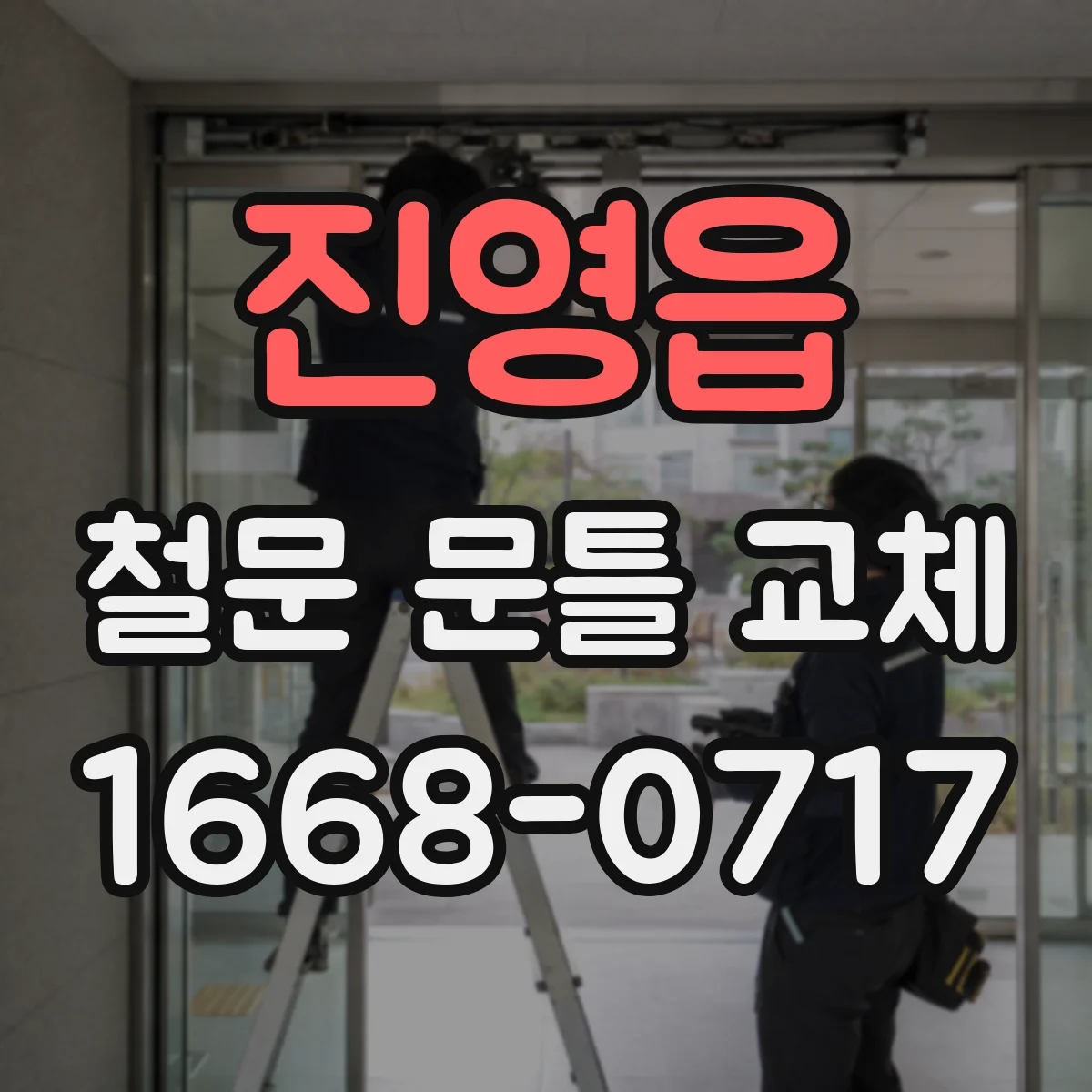 진영읍 철문 문틀 교체