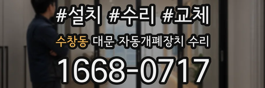 수창동 대문 자동개폐장치 수리