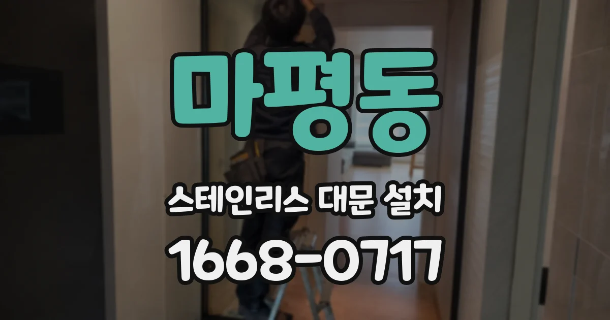 마평동 스테인리스 대문 설치